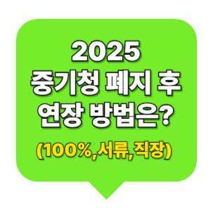 중기청 폐지 후 연장 방법과 서류는?