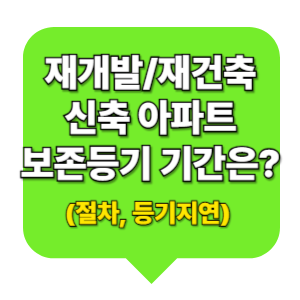 재개발/재건축 신축 아파트 보존등기 기간