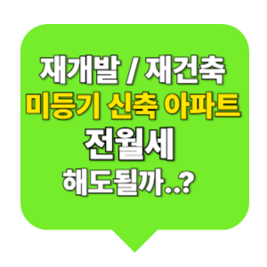 미등기 신축 아파트 전월세 해도될까?