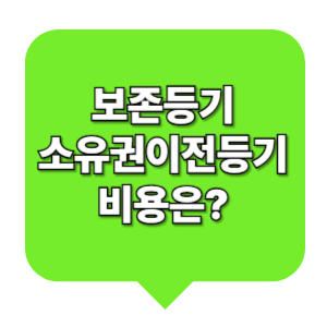 보존등기 소유권이전등기 비용