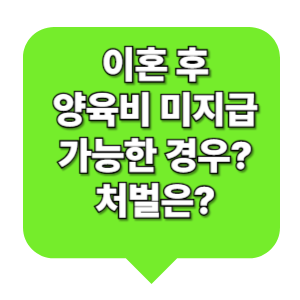 이혼 양육비 미지급 정당한 사유와 처벌은?