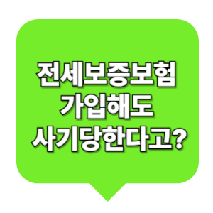 전세보증보험해도 사기당할까?