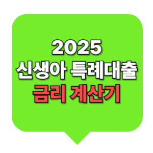 신생아 특례대출 전용 계산기