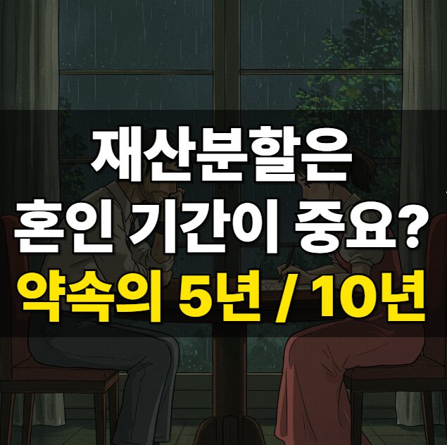 혼인기간에 따른 재산분할. 약속의 5년 10년?