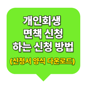 개인회생
면책 신청
하는 신청 방법
(신청서 양식 다운로드)