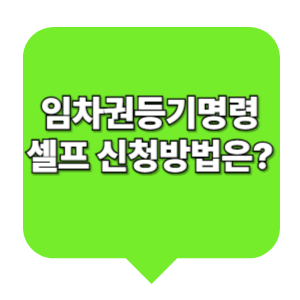 임차권등기명령 셀프 신청 방법