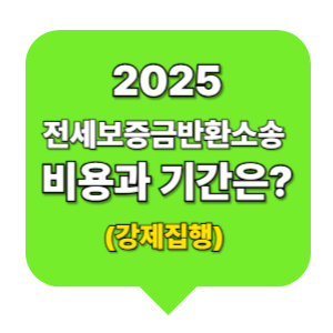 전세보증금반환 소송