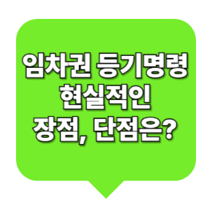 임차권등기명령 현실적인 단점,장점