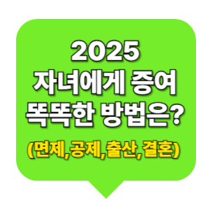 자녀에게 증여하는 방법