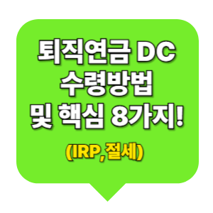 퇴직연금 DC 수령방법 및 핵심 8가지!
(IRP,절세)