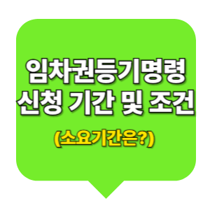 임차권등기명령 신청 기간, 조건, 소요기간