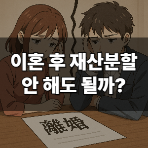 이혼 후 재산분할 안하는 법?