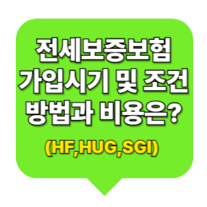 전세보증보험 가입시기 및 조건 방법과 비용은? (HF,HUG,SGI) 