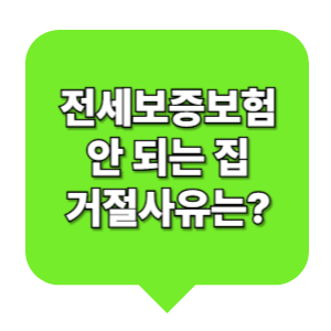 전세보증보험 안 되는 집 거절사유는?