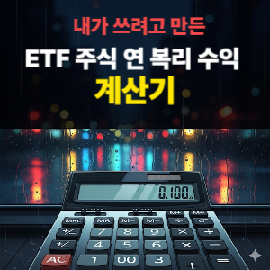 주식,ETF,연 복리 수익률 계산기