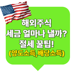 해외주식 세금 얼마나 낼까? 절세 꿀팁! (양도소득,배당소득)