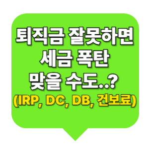 퇴직금 잘못하면 세금 폭탄 맞을 수도..? (IRP, DC, DB, 건보료)