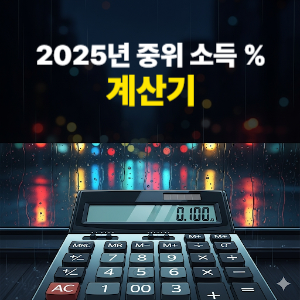 2025년 중위 소득 % 계산기