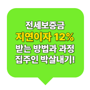 전세보증금 지연이자 12% 받는 방법과 과정 집주인 박살내기!