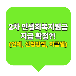2차 민생회복지원금 지급 확정?! (언제, 신청방법, 지급일)