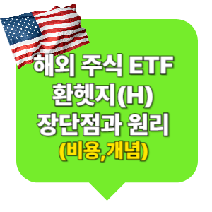 해외 주식 ETF 환헷지(H) 장단점과 원리 (비용,개념)